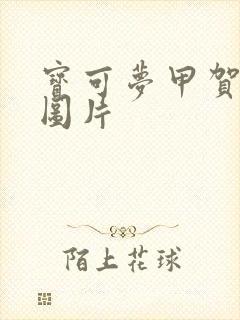 宝可梦甲贺忍蛙图片