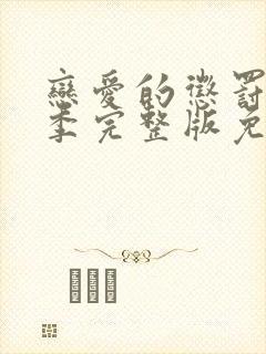 恋爱的惩罚第二季完整版免费观看