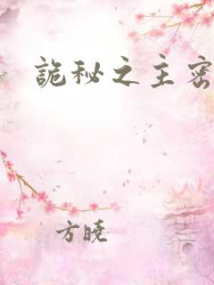 诡秘之主密修会