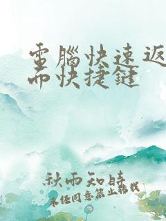 电脑快速返回桌面快捷键