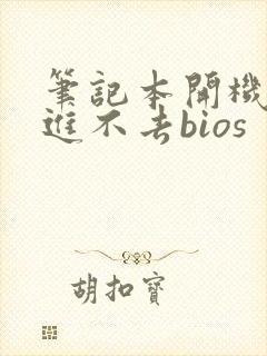 笔记本开机黑屏进不去bios