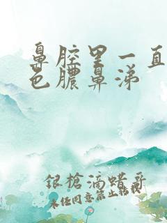 鼻腔里一直有黄色脓鼻涕