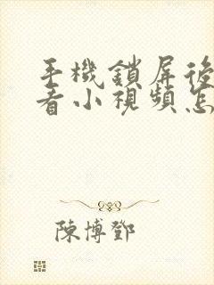 手机锁屏后还能看小视频怎么取消