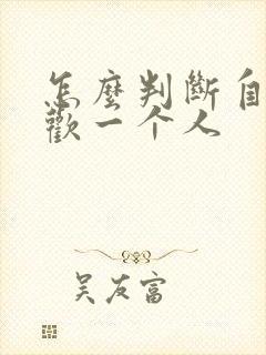 怎么判断自己喜欢一个人