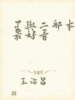 孑与二哪本小说最好看