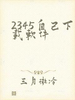 2345自己下载软件