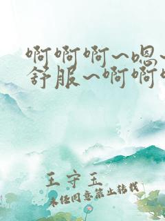 啊啊啊~嗯~好舒服~啊啊啊