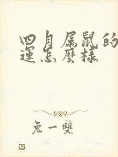 四月属鼠的女命运怎么样