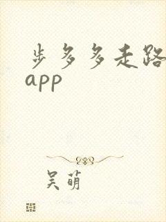 步多多走路赚钱app