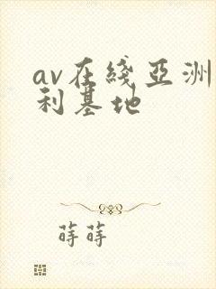 av在线亚洲福利基地