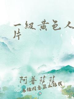 一级黄色人与兽片