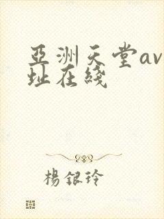 亚洲天堂av网址在线
