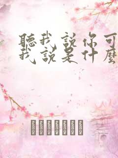 听我说你可以听我说是什么歌