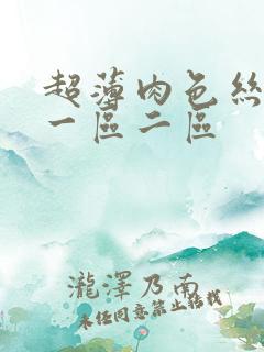 超薄肉色丝袜脚一区二区