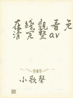 在线观看免费高清完整av