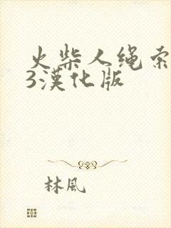 火柴人绳索英雄3汉化版