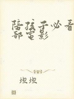 陪孩子必看的十部电影