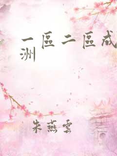 一区二区成人亚洲
