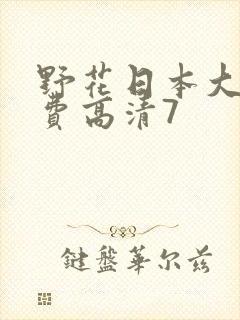 野花日本大全免费高清7