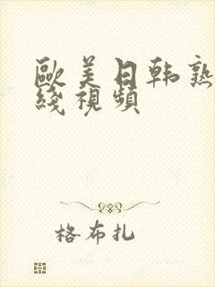 欧美日韩熟女在线视频