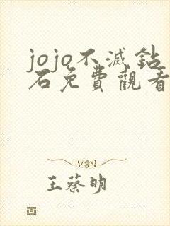 jojo不灭钻石免费观看完整版