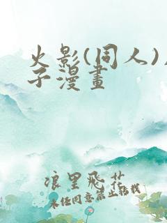 火影(同人)片子漫画