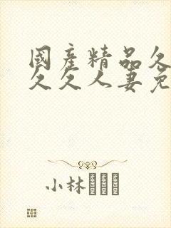 国产精品久久久久久人妻免费看