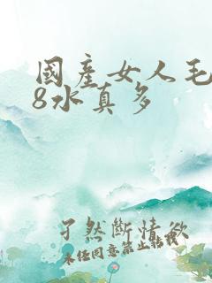 国产女人毛片18水真多