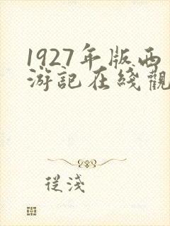 1927年版西游记在线观看