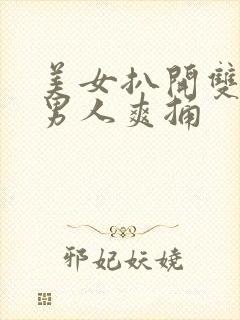 美女扒开双腿让男人爽捅