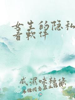 女生的隐私随便看软件