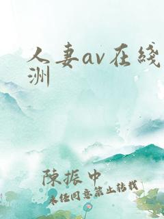 人妻av在线亚洲