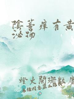 阴蒂痒有黄色分泌物