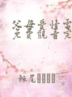 父母爱情电视剧免费观看完整版高清