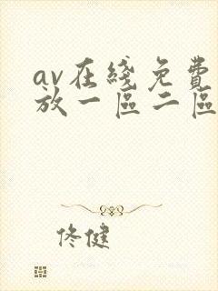 av在线免费播放一区二区三区