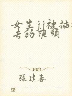 女生jj被插进去的视频