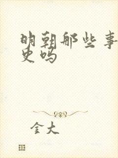 明朝那些事是野史吗