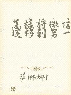 怎样将微信数据迁移到另一个手机