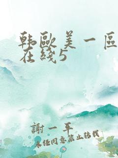 韩欧美一区二区在线5