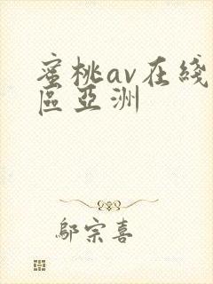 蜜桃av在线一区亚洲