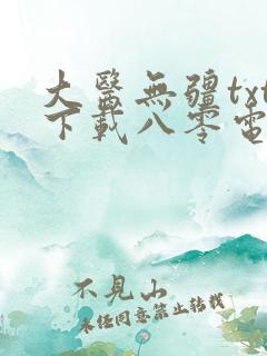 大医无疆txt下载八零电子书
