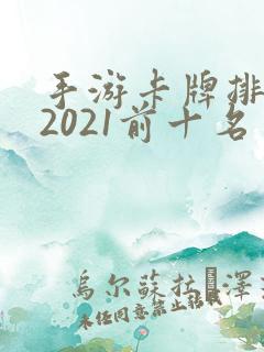 手游卡牌排行榜2021前十名