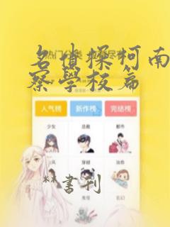 名侦探柯南 警察学校篇