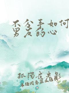 不分手如何挽回男友的心