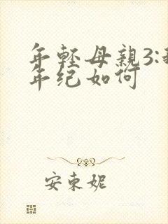 年轻母亲3:我年纪如何