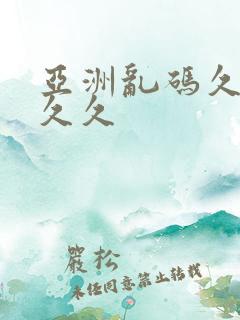 亚洲乱码久久久久久