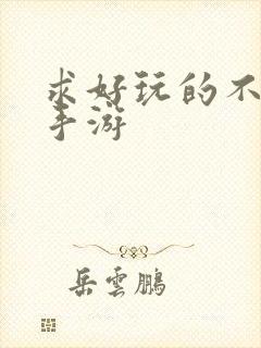 求好玩的不氪金手游