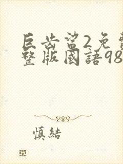 巨齿鲨2免费完整版国语98影视