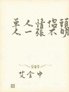 单人情侣头像一人一张不明显