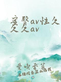 蜜臀av性久久久久av